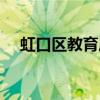 虹口区教育局官方网站（虹口区教育局）