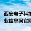 西安电子科技大学专业（西安电子科技大学就业信息网官网）