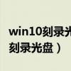 win10刻录光盘的方法和步骤（台式电脑怎么刻录光盘）