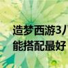 造梦西游3八戒技能搭配（造梦西游3八戒技能搭配最好）