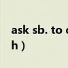 ask sb. to do sth.什么意思（ask sb do sth）