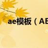 ae模板（AE如何保存套用的模板为视频）