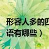 形容人多的四字词语句子（形容人多的四字词语有哪些）