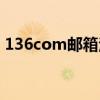 136com邮箱注册（136com邮箱登陆入口）