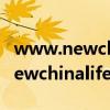 www.newchinalife.com新华保险（www newchinalife com）