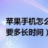 苹果手机怎么更新系统（苹果手机更新系统需要多长时间）