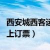 西安城西客运站网络订票（西安城西客运站网上订票）