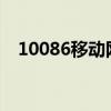 10086移动网上营业厅官网（10086 cn）