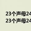 23个声母24个韵母16个整体认读音节音频（23个声母24个韵母）