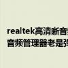 realtek高清晰音频管理器老是弹出来win7（realtek高清晰音频管理器老是弹出来）