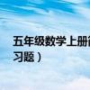 五年级数学上册简易方程例2（五年级数学上册简易方程练习题）