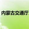 内蒙古交通厅人事调整公示（内蒙古交通厅）