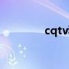 cqtv科教直播（cqtv新闻）