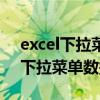 excel下拉菜单数据源在一个单元格（excel下拉菜单数据源）