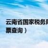 云南省国家税务局发票查询平台官网（云南省国家税务局发票查询）