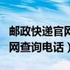 邮政快递官网查询电话号码多少（邮政快递官网查询电话）