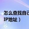 怎么查找自己电脑的ip（怎么查找自己电脑的IP地址）