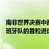 南非世界决赛中西班牙首次进球是谁（南非世界杯决赛中西班牙队的首粒进球）