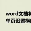 word文档将单页设置横向布局（word文档单页设置横向）