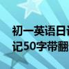 初一英语日记50字带翻译30篇（初一英语日记50字带翻译）