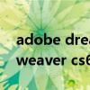 adobe dreamweaver cs6破解版（dreamweaver cs6序列号）