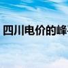 四川电价的峰平谷时段如何划分（四川电价）