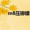 m8压铆螺母底孔多大（m8底孔多大）