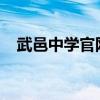 武邑中学官网2021复读（武邑中学官网）