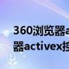 360浏览器activex控件怎么启用（360浏览器activex控件）