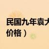 民国九年袁大头价格一览表（民国九年袁大头价格）