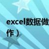 excel数据做曲线图（excel数据曲线图怎么制作）