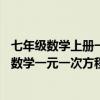 七年级数学上册一元一次方程的应用题（求40道七年级上册数学一元一次方程应用题）