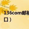 136com邮箱登陆首页（136com邮箱登录入口）