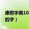 康熙字典10画属木吉字（康熙字典10画属木的字）