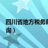 四川省地方税务局发票查询网站（四川省地方税务局发票查询）