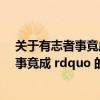 关于有志者事竟成的典型事例有哪些（关于 ldquo 有志者事竟成 rdquo 的例子）