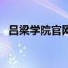 吕梁学院官网平面图（吕梁学院官网首页）