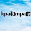 kpa和mpa的换算关系（kpa和mpa的换算）