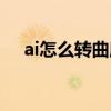 ai怎么转曲所有文字（ai怎么转曲文字）