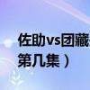 佐助vs团藏是第几集出现的（佐助vs团藏是第几集）