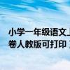 小学一年级语文上册试卷题人教版（小学一年级上册语文试卷人教版可打印）