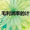 毛利润率的计算公式（毛利利润率计算公式）