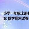 小学一年级上册数学口算练习题（人教版小学一年级上册语文 数学期末试卷）