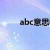 abc意思中文翻译（abc中文意思）