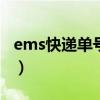 ems快递单号查询100（ems快递单号查询网）