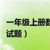 一年级上册数学练习题（一年级数学上册期末试题）