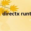 directx runtime（directx runtime官网）