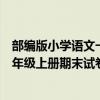 部编版小学语文一年级上册期末测试卷（部编版小学语文一年级上册期末试卷）