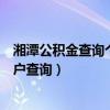 湘潭公积金查询个人账户查询系统（湘潭公积金查询个人账户查询）