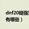 dnf20暗强宝珠叫什么（DNF中暗强宝珠都有哪些）